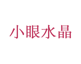 小眼水晶 第14类珠宝钟表商标图样