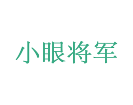 小眼将军 第14类珠宝钟表商标图样
