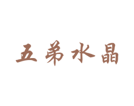 五弟水晶 第14类珠宝钟表商标图样