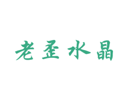 老歪水晶 第14类珠宝钟表商标图样