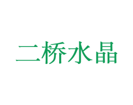 二桥水晶 第14类珠宝钟表商标图样