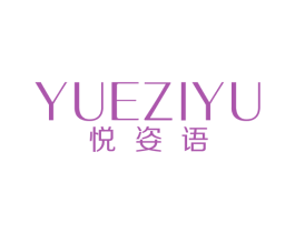 悦姿语 第12类运输工具商标图样