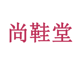 尚鞋堂 第12类运输工具商标图样