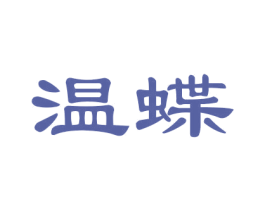 温蝶 第12类运输工具商标图样