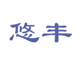 悠丰 第12类运输工具商标图样