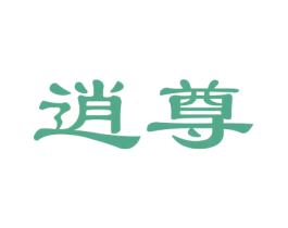 逍尊 第12类运输工具商标图样