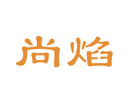 尚焰 第12类运输工具商标图样