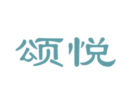 颂悦 第12类运输工具商标图样