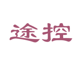 途控 第12类运输工具商标图样