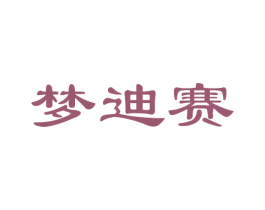 梦迪赛 第12类运输工具商标图样