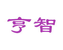 亨智 第12类运输工具商标图样