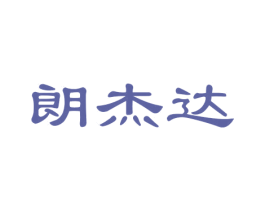 朗杰达 第12类运输工具商标图样