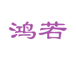鸿若 第12类运输工具商标图样