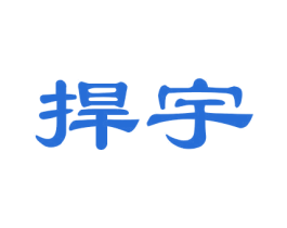 捍宇 第12类运输工具商标图样