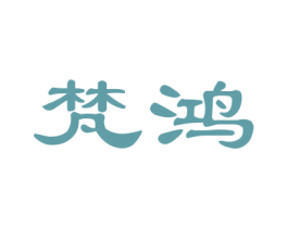 梵鸿 第12类运输工具商标图样