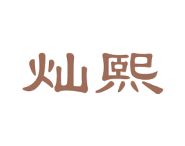 灿熙 第12类运输工具商标图样