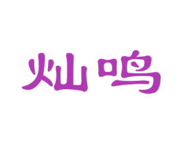 灿鸣 第12类运输工具商标图样