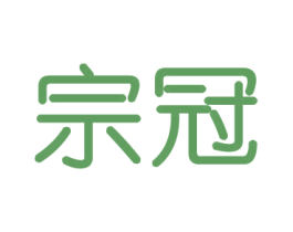 宗冠 第11类家用电器商标图样