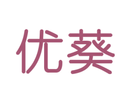 优葵 第11类家用电器商标图样