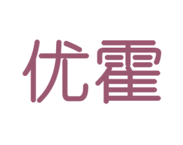 优霍 第11类家用电器商标图样