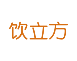 饮立方 第11类家用电器商标图样