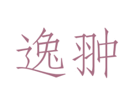 逸翀 第11类家用电器商标图样