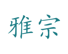 雅宗 第11类家用电器商标图样