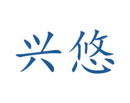 兴悠 第11类家用电器商标图样