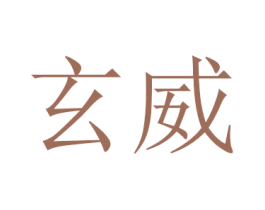 玄威 第11类家用电器商标图样