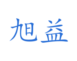 旭益 第11类家用电器商标图样