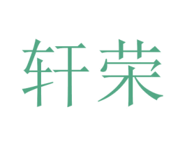 轩荣 第11类家用电器商标图样