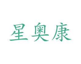 星奥康 第11类家用电器商标图样