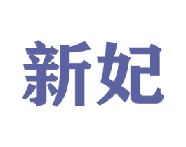新妃 第11类家用电器商标图样