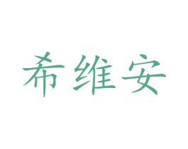 希维安 第11类家用电器商标图样