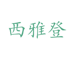 西雅登 第11类家用电器商标图样