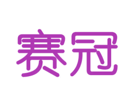 赛冠 第11类家用电器商标图样