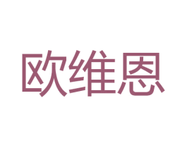 欧维恩 第11类家用电器商标图样