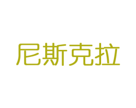 尼斯克拉 第11类家用电器商标图样