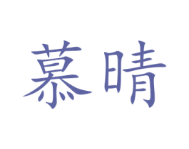 慕晴 第11类家用电器商标图样