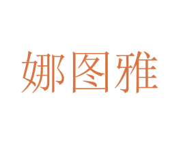 娜图雅 第11类家用电器商标图样