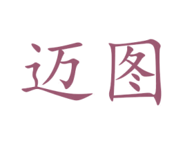 迈图 第11类家用电器商标图样