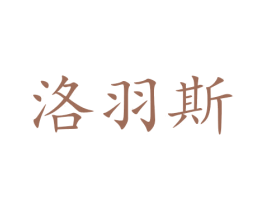 洛羽斯 第11类家用电器商标图样