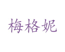 梅格妮 第11类家用电器商标图样