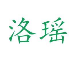 洛瑶 第11类家用电器商标图样
