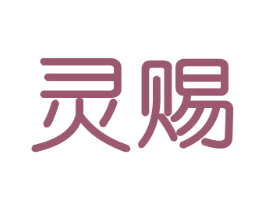 灵赐 第11类家用电器商标图样
