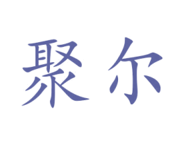 聚尔 第11类家用电器商标图样