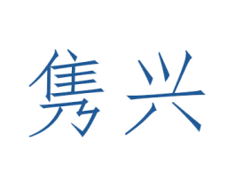 隽兴 第11类家用电器商标图样