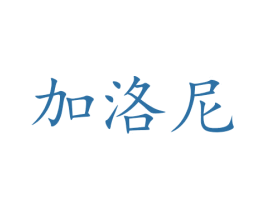 加洛尼 第11类家用电器商标图样
