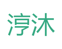 涥沐 第11类家用电器商标图样