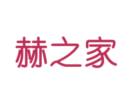 赫之家 第11类家用电器商标图样